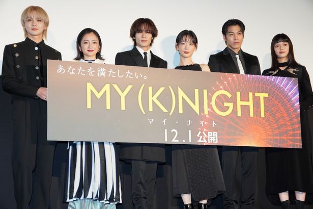 『MY (K)NIGHT　マイ・ナイト』公開前夜祭舞台挨拶の様子