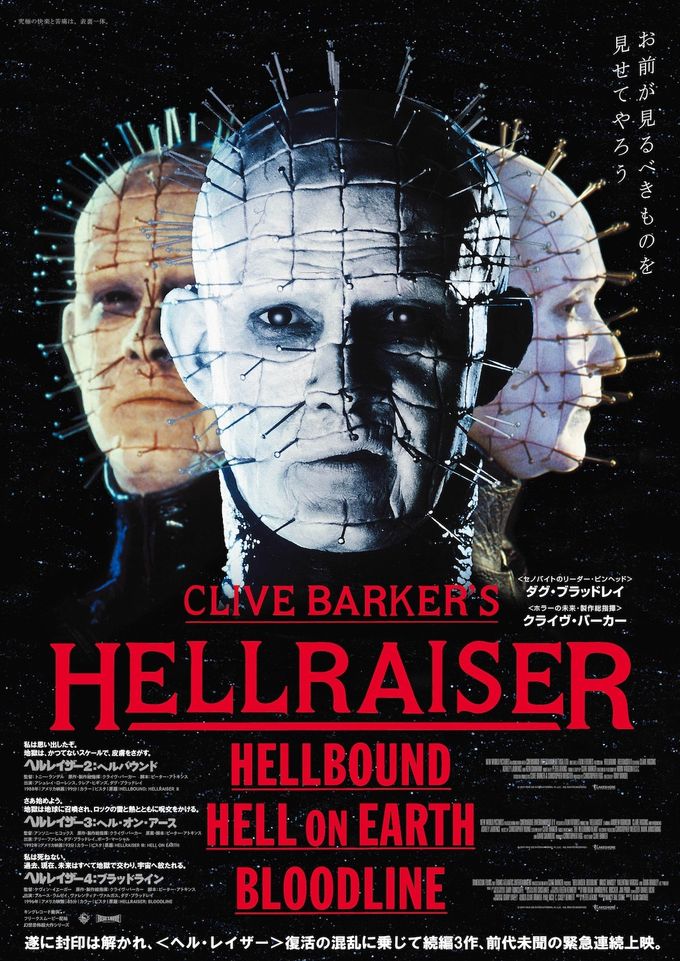 ヘル・レイザー 4Kデジタルリマスター版：映画作品情報