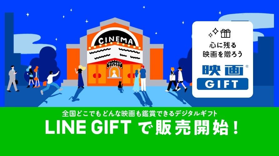 クリスマスプレゼントにぴったり！「映画GIFT」が「LINEギフト」で購入可能に