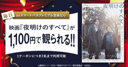 松村北斗&上白石萌音W主演作『夜明けのすべて』が「auスマートパスプレミアム」対象作品に決定！