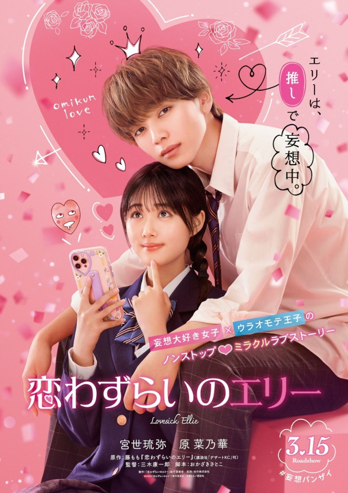 宮世琉弥×原菜乃華 W主演のラブストーリー『恋わずらいのエリー』の