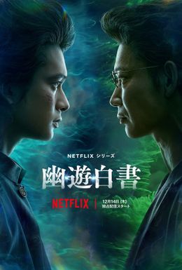 ただならぬ雰囲気を漂う浦飯幽助と戸愚呂弟を映し出したキーアートが到着