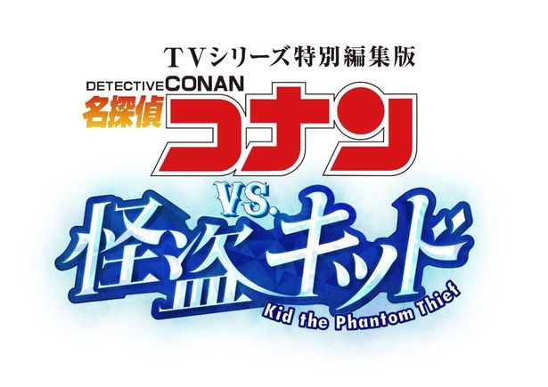 『名探偵コナン vs. 怪盗キッド』は2024年1月5日(金)公開！