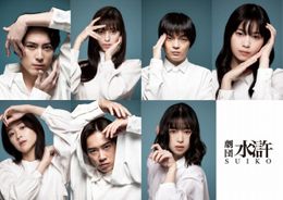 中条あやみ、間宮祥太朗らの劇団員姿が！『ある閉ざされた雪の山荘で』劇団「水滸」ビジュアル＆場面写真