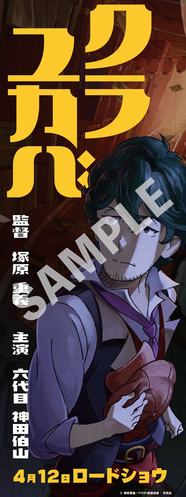 2023年12月8日(金)より発売される『クラユカバ』ムビチケ購入特典となるB2ハーフサイズポスター