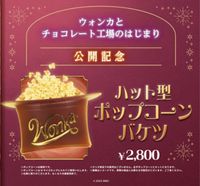 ウォンカとチョコレート工場のはじまり』館内がチョコの⾹りに