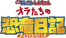 恐竜たちがカスカベ、東京で大暴れ！『映画クレヨンしんちゃん オラたちの恐竜日記』2024年夏に始動