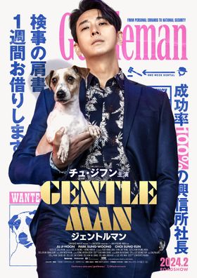 『ジェントルマン』は2024年2月より公開！