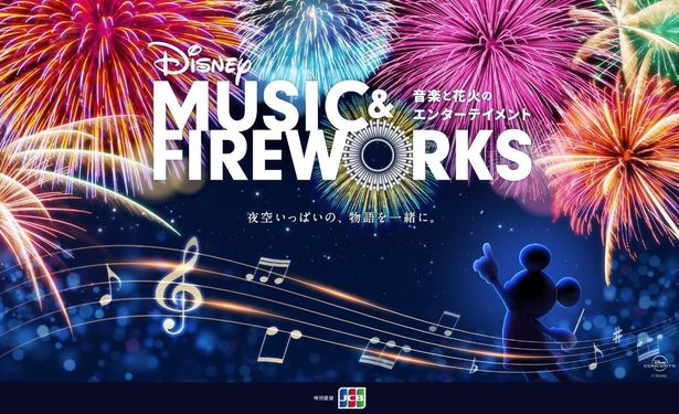 ウォルト・ディズニー・カンパニーによる音楽と花火のエンターテイメント「Disney Music & Fireworks」が7都市で開催された