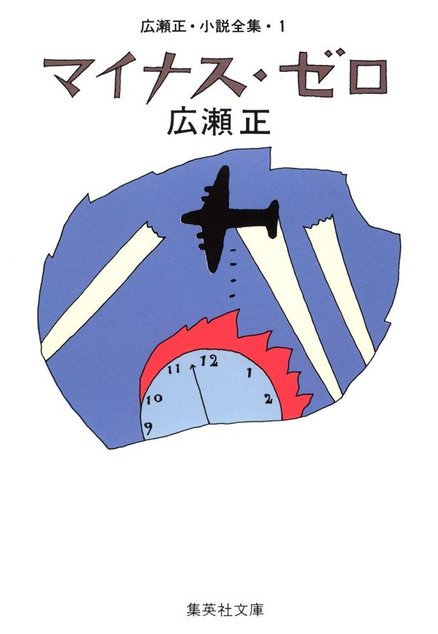 SF作家、広瀬正によるタイムトラベル小説の金字塔「マイナス・ゼロ」