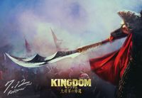 キングダム　映画記念表紙　新品未開封 2023年7月28日（金）劇場公開 佐藤信介監督「キングダム 運命の