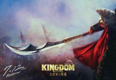 王騎を象徴する大きな矛が印象的な『キングダム 大将軍の帰還』スーパーティザービジュアル