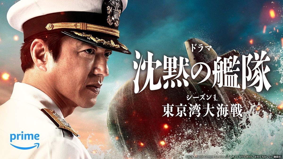 映画から広がる物語が展開「沈黙の艦隊 シーズン1 ～東京湾大海戦