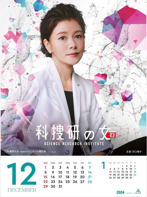 12月は「科捜研の女 season23」