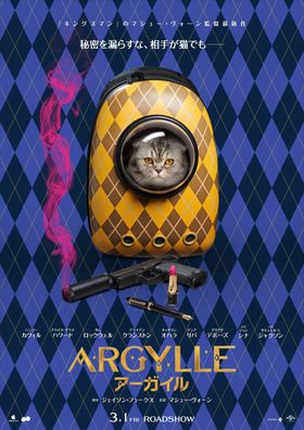 一流スパイ＆猫が集結のポスター到着『ARGYLLE／アーガイル