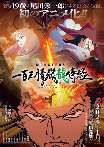 尾田栄一郎、伝説の初期短編初のアニメ化「MONSTERS 一百三情飛龍侍極」2024年1月世界同時配信開始！