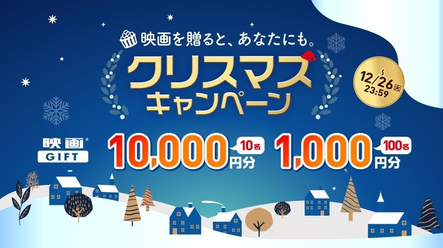 大切な人に贈りたい！映画鑑賞デジタルギフト「映画GIFT」がクリスマスキャンペーンを開催