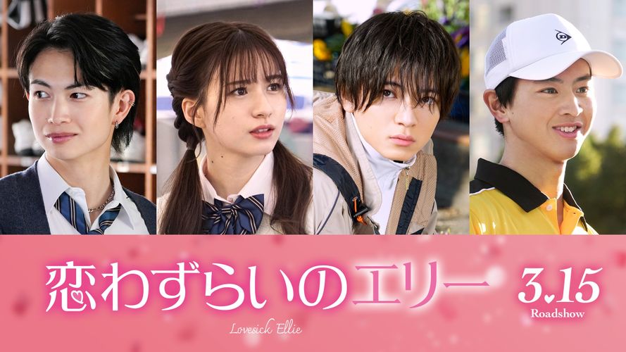 宮世琉弥＆原菜乃華ダブル主演『恋わずらいのエリー』第2弾キャストに西村拓哉、綱啓永らが集結