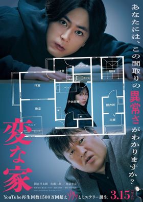 変な間取りに隠された謎に挑む！『変な家』本ポスタービジュアル＆SNSキャンペーンの実施が決定