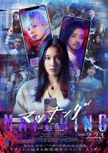 スマートフォンに写る”表と裏”の顔が背後に…『マッチング』メインビジュアル、場面写真がついにお披露目