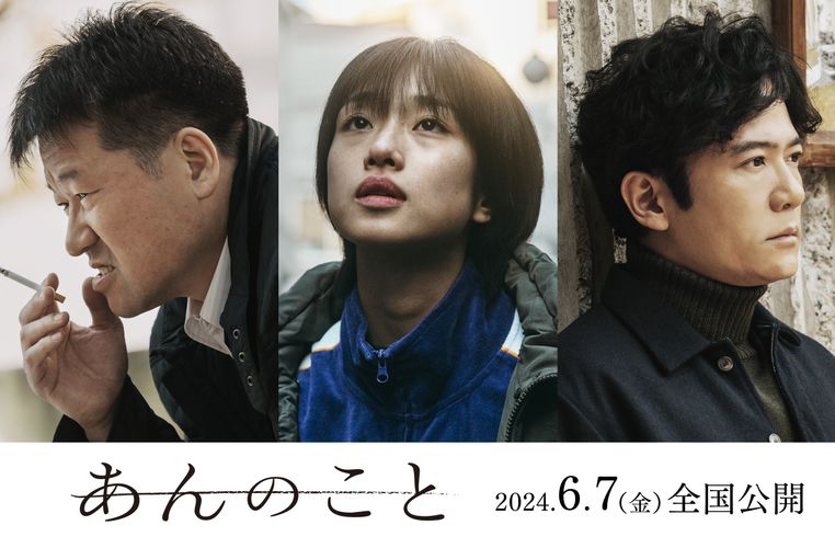 河合優実主演『あんのこと』佐藤二朗＆稲垣吾郎らが新たに出演！ティザービジュアルも公開