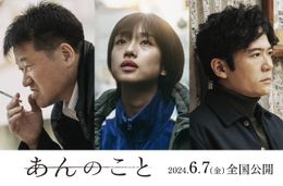 河合優実主演『あんのこと』佐藤二朗＆稲垣吾郎らが新たに出演！ティザービジュアルも公開