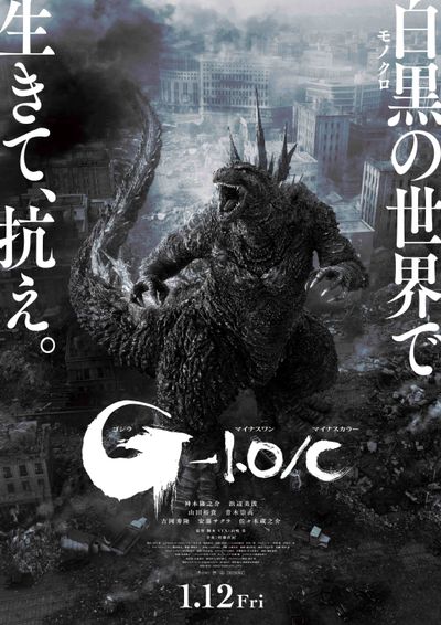 “初代ゴジラ”を彷彿させる怖いゴジラを感じさせられる『ゴジラ-1.0／C』ポスタービジュアル