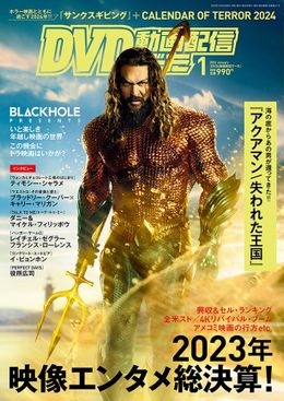 『アクアマン／失われた王国』が表紙のDVDでーた1月号が発売中