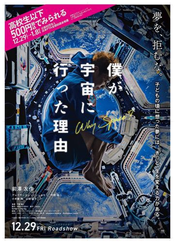 前澤友作の宇宙旅行に密着した映画『僕が宇宙に行った理由』高校生以下対象500円キャンペーン実施決定！