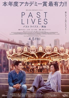ゴールデン・グローブ賞主要5部門ノミネートの“大人のラブストーリー”『パスト ライブス／再会』日本公開が決定！