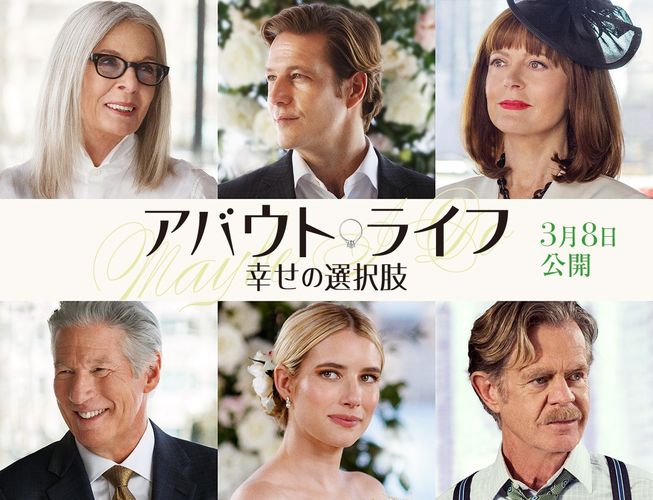 ダイアン・キートンら豪華キャスト出演のロマンティック・コメディ『アバウト・ライフ 幸せの選択肢』が公開へ