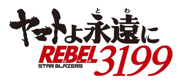 『ヤマトよ永遠に REBEL3199 第一章 黒の侵略』は7月19日(金)より公開