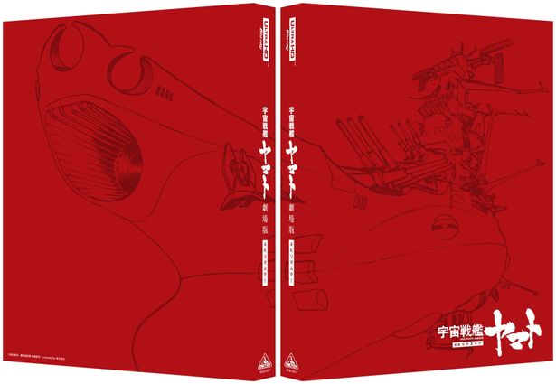 『宇宙戦艦ヤマト 劇場版 4Kリマスター』Blu-rayは2023年12月8日より発売された