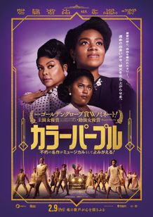 スティーブン・スピルバーグ製作『カラーパープル』から新年のグリーティング！日本版ポスターがお披露目