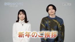 SixTONES松村北斗＆上白石萌音が新年のご挨拶！Ｗ主演作『夜明けのすべて』からメッセージ＆キャラ動画到着