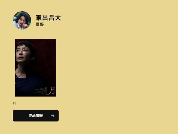 東出昌大が『月』を手放しで大絶賛！