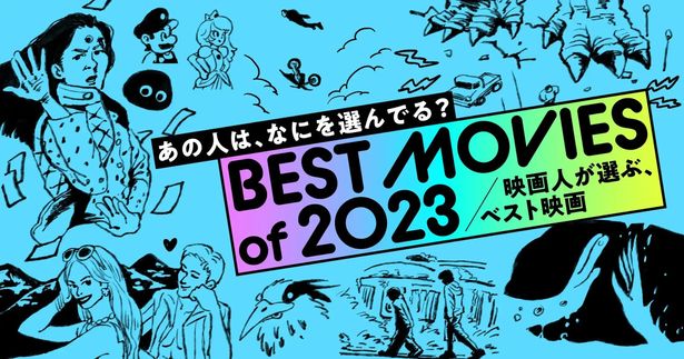 恒例企画「映画人が選ぶ、ベスト映画2023」の回答全文は、スペシャルサイトで！