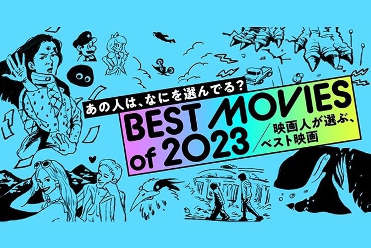 あの人はなにを選んでる？山崎貴、BE:FIRST JUNONにLEO、ペ・ドゥナにザック・スナイダーも！恒例企画「映画人が選ぶ、ベスト映画2023」発表