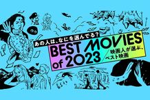 あの人はなにを選んでる？MOVIE WALKER PRESS恒例企画「映画人が選ぶ、ベスト映画2023」発表！