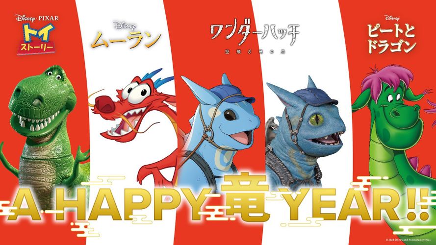 2024年は辰年＝ドラゴン年！ディズニー作品からドラゴンが集結した紅白年賀画像が公開に