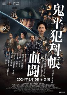 長谷川平蔵はなぜ“鬼平”と呼ばれるようになったのか？『鬼平犯科帳 血闘』予告映像＆本ビジュアルも