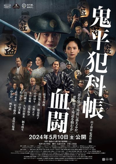 長谷川平蔵はなぜ“鬼平”と呼ばれるようになったのか？『鬼平犯科帳 血闘』予告映像＆本ビジュアルも