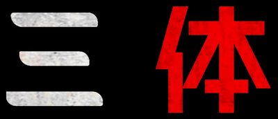 歴史的傑作SF「三体」が実写化！「ゲーム・オブ・スローンズ」のクリエイターが集結し“SF新時代”を描く