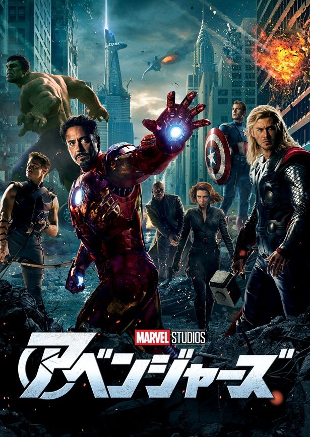 それぞれで戦っていたヒーローたちが初めて結束した『アベンジャーズ』