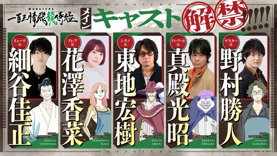 尾田栄一郎原作「MONSTERS 一百三情飛龍侍極」1月22日より世界同時配信！細谷佳正、花澤香菜らが出演