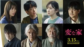 アイナ・ジ・エンドが主題歌を熱唱！『変な家』DJ松永、斉藤由貴、高嶋政伸、瀧本美織らも新たに出演