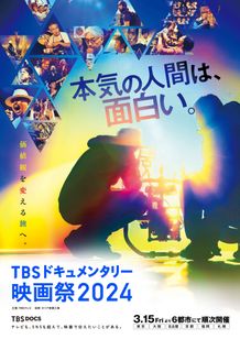 「心の声」を届けるエネルギーに満ちた「TBSドキュメンタリー映画祭」キービジュアル