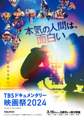 「心の声」を届けるエネルギーに満ちた「TBSドキュメンタリー映画祭」キービジュアル