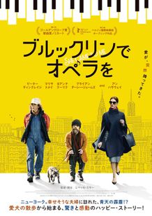 『ブルックリンでオペラを』は4月5日(金)より公開！