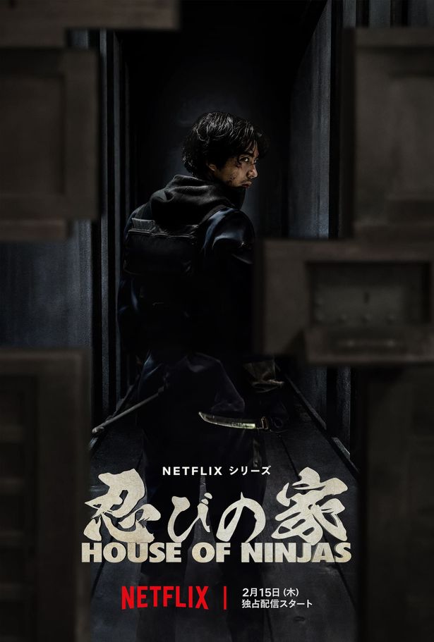 【写真を見る】賀来賢人主演＆製作Netflix作品「忍びの家 House of Ninjas」のキービジュアル